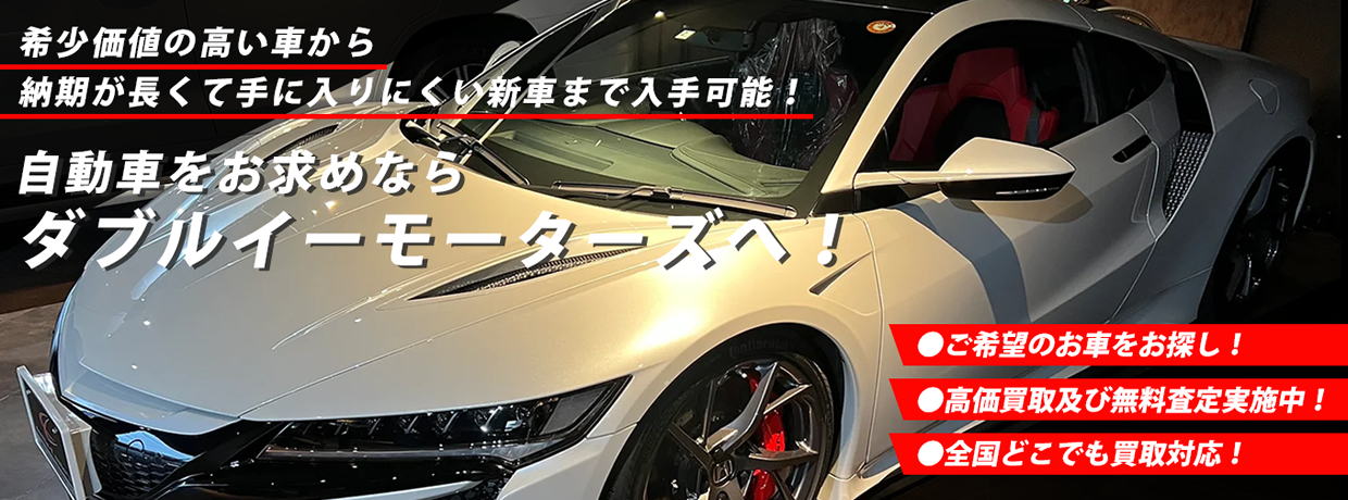 希少価値の高い車から納期が長くて手に入りにくい新車まで入手可能!車のことなら、どんなことでもお問い合わせください!