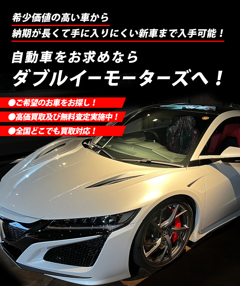 希少価値の高い車から納期が長くて手に入りにくい新車まで入手可能!車のことなら、どんなことでもお問い合わせください!